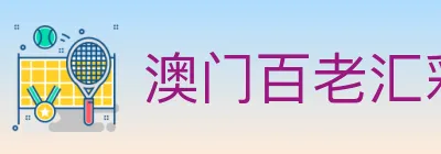 澳门百老汇彩票 logo